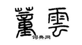 曾慶福董雲篆書個性簽名怎么寫