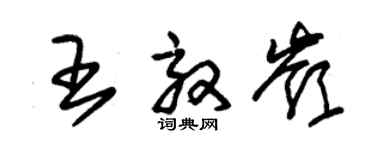 朱錫榮王效嶺草書個性簽名怎么寫