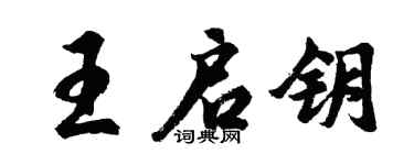 胡問遂王啟鑰行書個性簽名怎么寫
