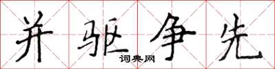 侯登峰並驅爭先楷書怎么寫