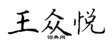 丁謙王眾悅楷書個性簽名怎么寫