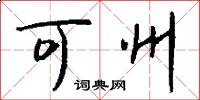 可州怎么寫好看