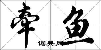 胡問遂牽魚行書怎么寫