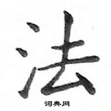 鄧散木寫的硬筆楷書法