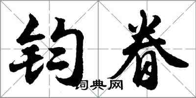 胡問遂鈞眷行書怎么寫