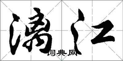 胡問遂灕江行書怎么寫