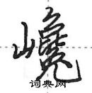 田英章寫的硬筆行書巉