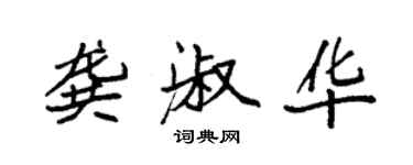 袁強龔淑華楷書個性簽名怎么寫