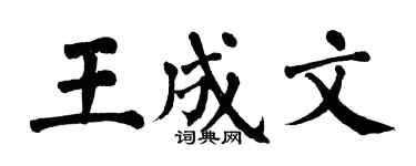 翁闓運王成文楷書個性簽名怎么寫