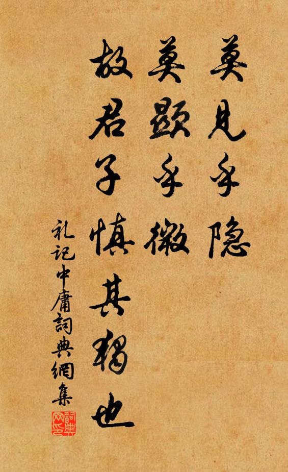 子思莫見乎隱,莫顯乎微,故君子慎其獨也。書法作品欣賞