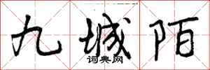 曾慶福九城陌行書怎么寫
