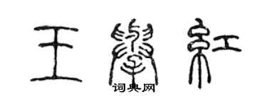 陳聲遠王舉紅篆書個性簽名怎么寫