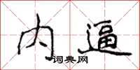 侯登峰內逼楷書怎么寫