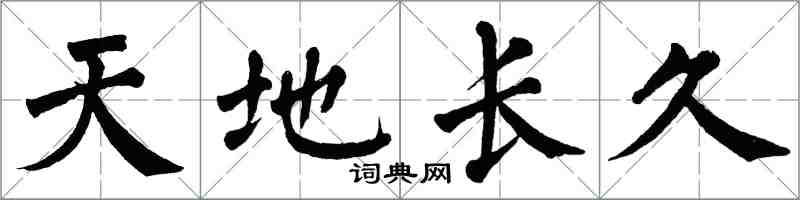 翁闓運天地長久楷書怎么寫