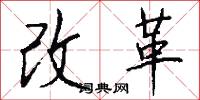 改革怎么寫好看