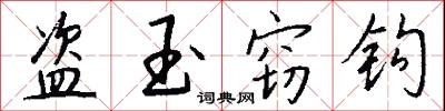 盜發的意思_盜發的解釋_國語詞典