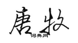 駱恆光唐牧行書個性簽名怎么寫