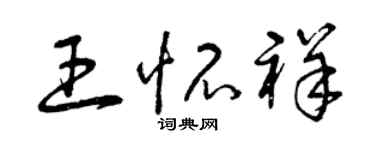 曾慶福王懷祥草書個性簽名怎么寫
