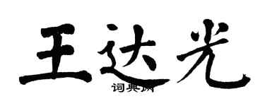 翁闓運王達光楷書個性簽名怎么寫