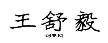 袁強王舒毅楷書個性簽名怎么寫