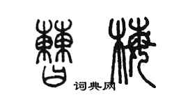 陳墨曹梅篆書個性簽名怎么寫