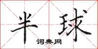 田英章半球楷書怎么寫
