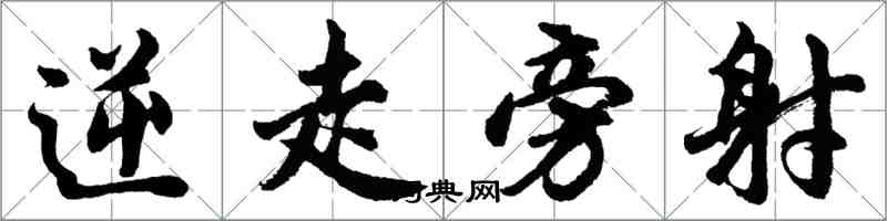 胡問遂逆走旁射行書怎么寫