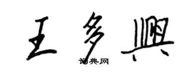 王正良王多興行書個性簽名怎么寫
