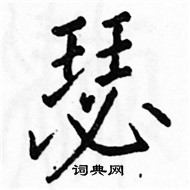 駱恆光寫的硬筆楷書瑟