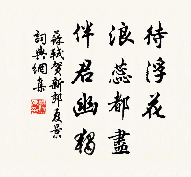 蘇軾待浮花、浪蕊都盡,伴君幽獨。書法作品欣賞