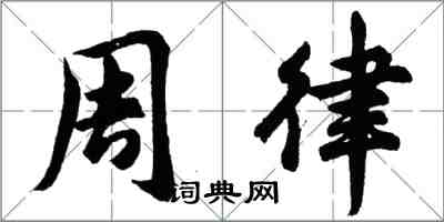 胡問遂周律行書怎么寫