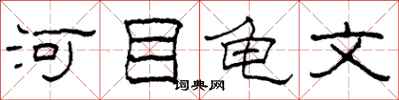 柯春海河目龜文隸書怎么寫