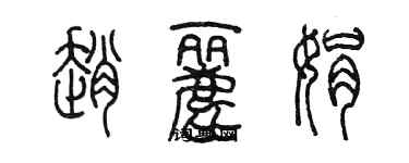 陳墨趙麗娟篆書個性簽名怎么寫