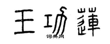 曾慶福王功蓮篆書個性簽名怎么寫