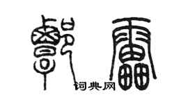 陳墨譚雷篆書個性簽名怎么寫