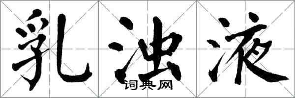 翁闓運乳濁液楷書怎么寫