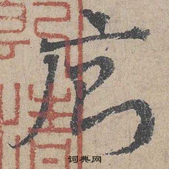 鄧文原臨皇象急就章中廁的寫法