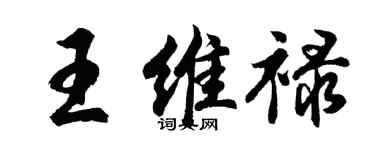 胡問遂王維祿行書個性簽名怎么寫