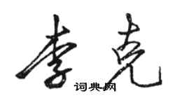 駱恆光李克行書個性簽名怎么寫