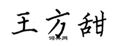 何伯昌王方甜楷書個性簽名怎么寫
