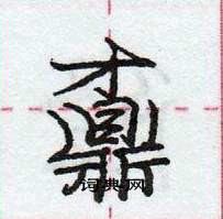 龐中華寫的硬筆行書鼒