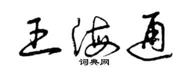 曾慶福王海通草書個性簽名怎么寫