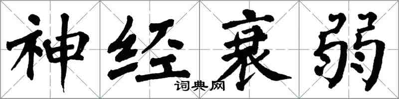 翁闓運神經衰弱楷書怎么寫