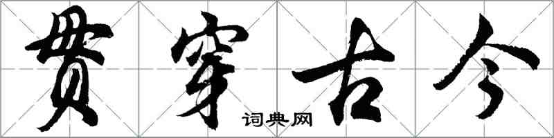 胡問遂貫穿古今行書怎么寫