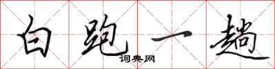田英章白跑一趟行書怎么寫