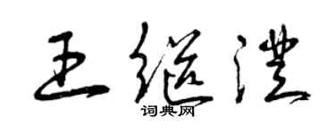 曾慶福王繼澄草書個性簽名怎么寫