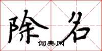 周炳元除名楷書怎么寫