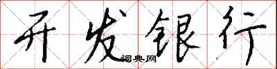 錢沛雲開發銀行行書怎么寫