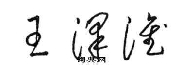 駱恆光王澤淮草書個性簽名怎么寫