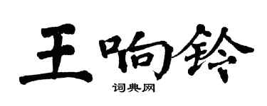 翁闓運王響鈴楷書個性簽名怎么寫